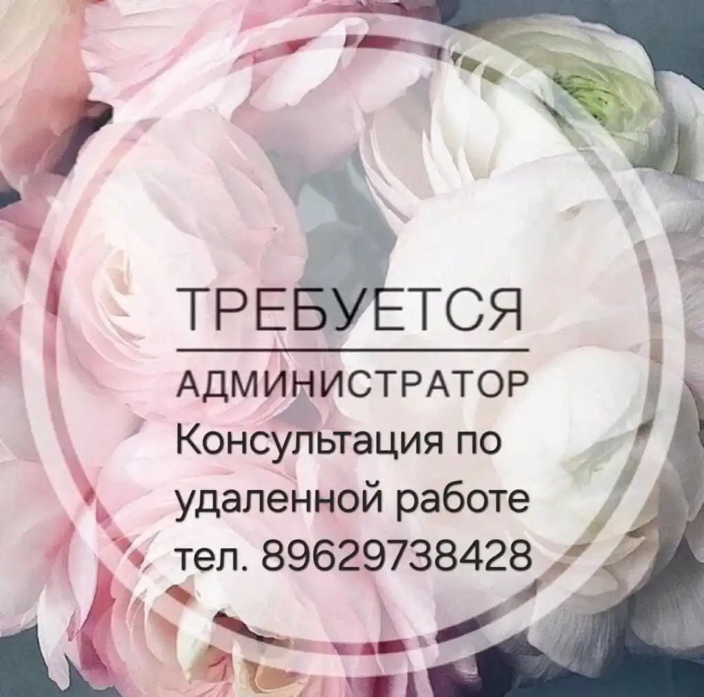 Вакансия администратора удаленной работы в Иваново