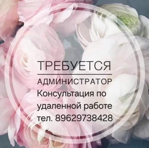 Вакансия администратора удаленной работы в Иваново - частное объявление в Иваново