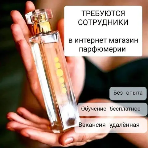 Удаленная работа в парфюмерной компании Essens - частное объявление в Иваново