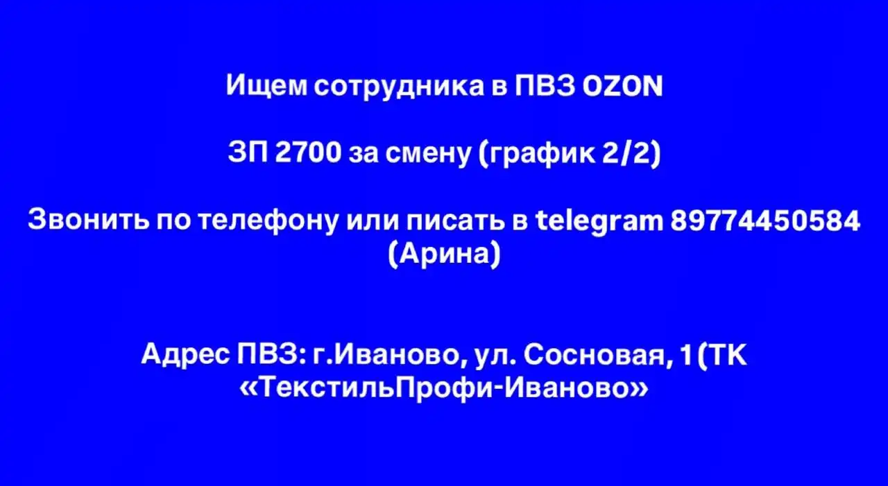 Поиск сотрудника в ПВЗ OZON в Иваново - Работа в Иваново