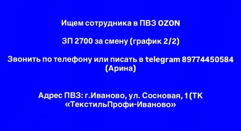Поиск сотрудника в ПВЗ OZON в Иваново - Удаленная работа в Иваново