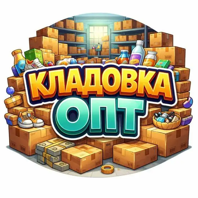 Группа Кладовка опт - товары для дома и одежда - Оптовая торговля (Барахолка) в Иваново