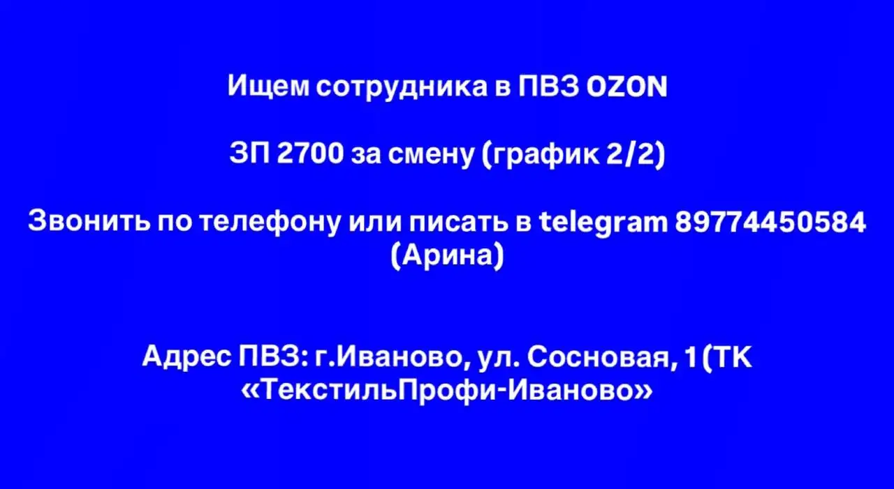 Ищем сотрудника в ПВЗ OZON в Иваново - Работа в Иваново