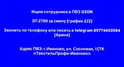 Ищем сотрудника в ПВЗ OZON в Иваново - Работа в Иваново