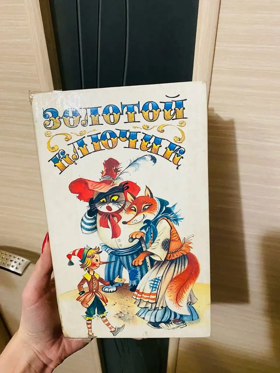 Книга 'Золотой ключик, или Приключения Буратино' СССР 1991 г