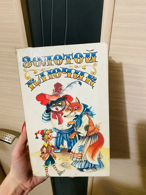 Книга 'Золотой ключик, или Приключения Буратино' СССР 1991 г - Инструменты в Кемерово