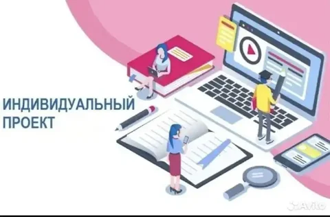 Индивидуальные проекты для 9 и 10 классов - Образование в Кемерово