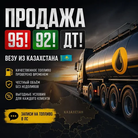 Продажа топлива (92, 95, ДТ) из Казахстана - Импорт автомобилей в Оренбург