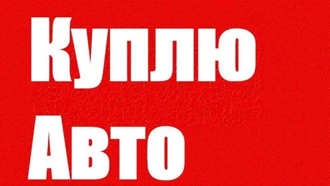 Куплю автомобиль с пробегом в Оренбурге - Импорт автомобилей в Оренбург