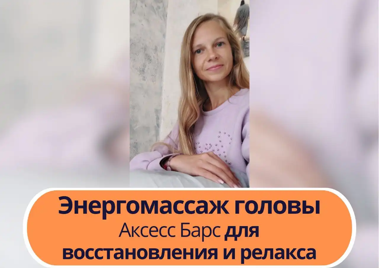 Энергомассаж головы Access Bars в Самаре