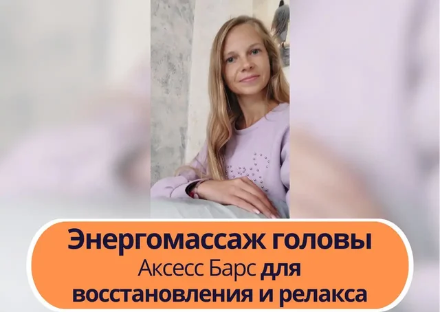 Энергомассаж головы Access Bars в Самаре - частное объявление в Самара