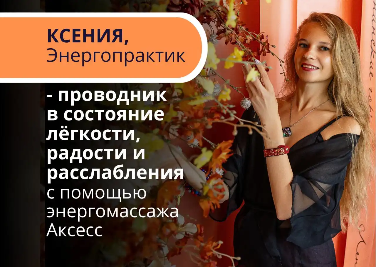 Энергомассаж головы Access Bars в Самаре