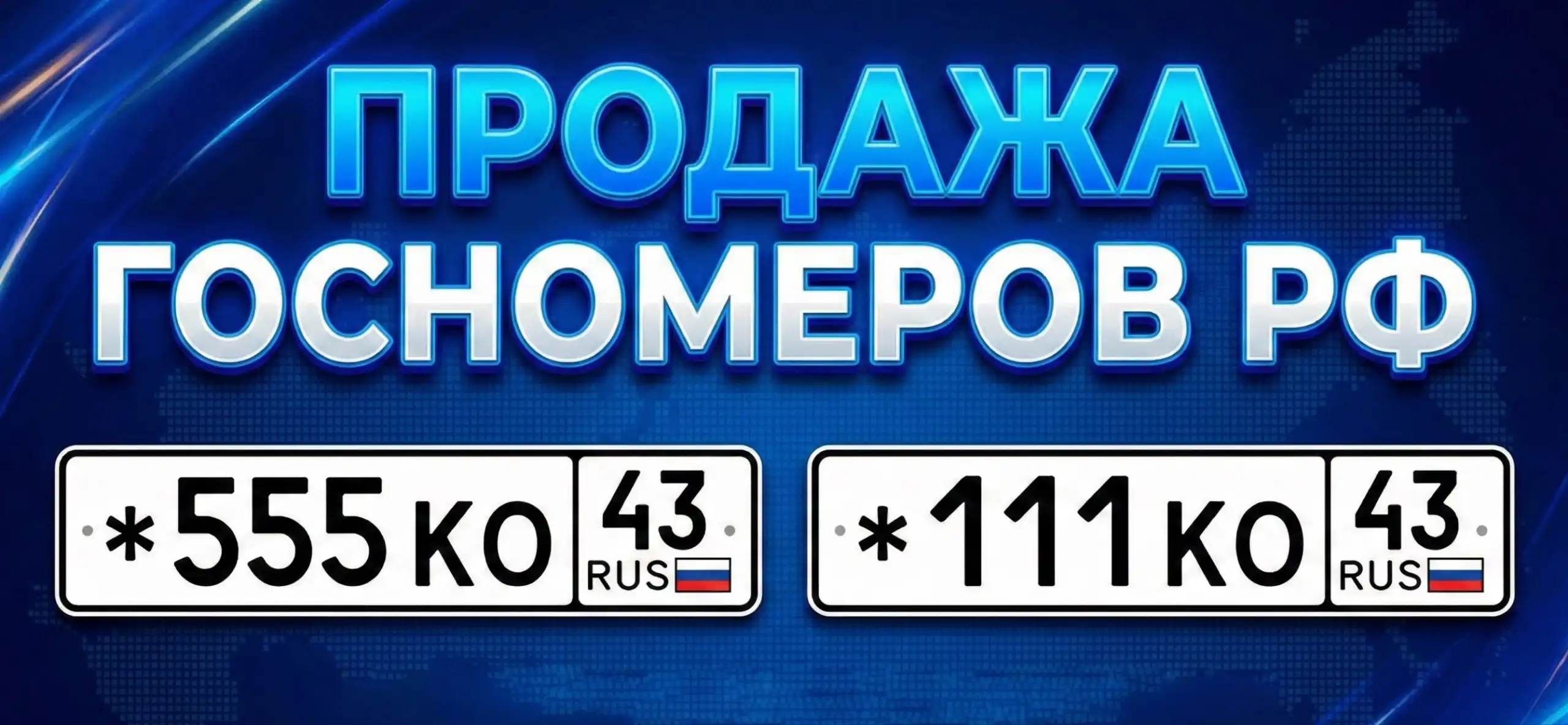 Продажа автомобильных номеров от собственника