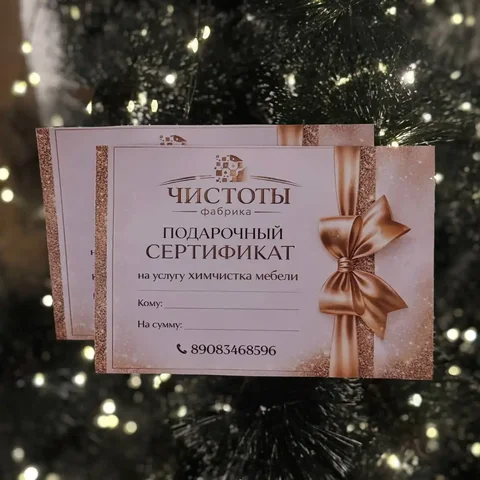 Подарочный сертификат на химчистку мебели - Услуги в Казань