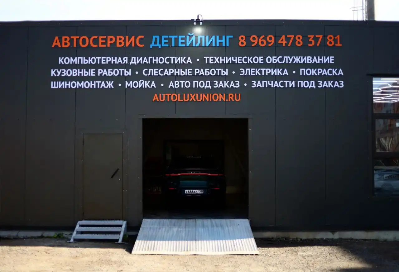 Ремонт и обслуживание китайских автомобилей в автосервисе Автолюкс - Автоуслуги (Услуги) в Видное