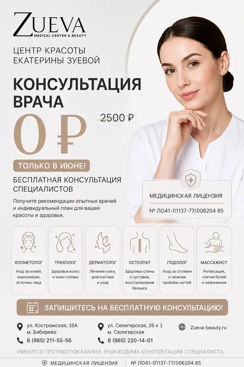 Бесплатная консультация врачей в июне в Центре красоты Екатерины Зуевой - Медицинские консультации (Красота и здоровье) в Москва