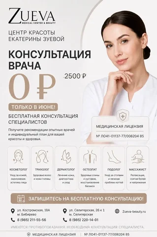 Бесплатная консультация врачей в июне в Центре красоты Екатерины Зуевой - Косметика и аксессуары в Москва