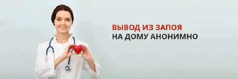 Услуги вывода из запоя и лечения зависимостей с выездом на дом в Москве