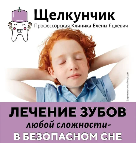 Стоматология «Щелкунчик» - семейная клиника - частное объявление в Москва