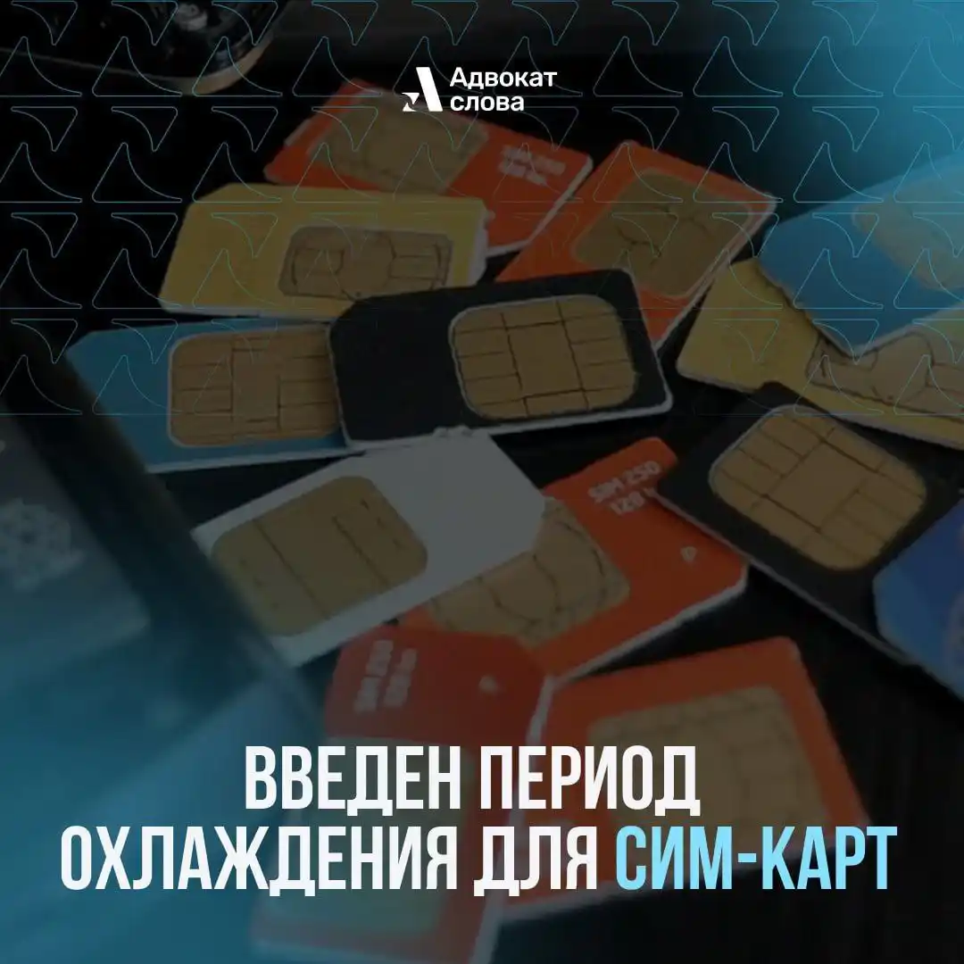 Период охлаждения для российских сим-карт - частное объявление в Ставрополь