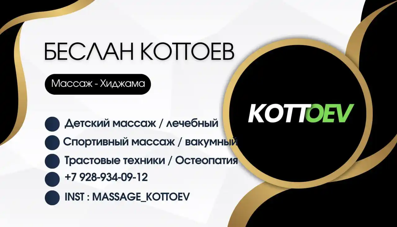 Массажист и специалист по реабилитации Беслан Коттоев