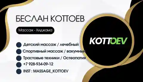 Массажист и специалист по реабилитации Беслан Коттоев - частное объявление в Ставрополь