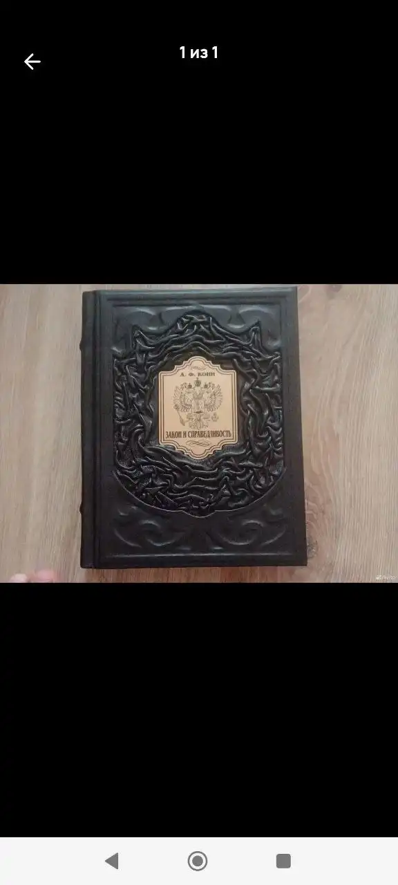 Продам подарочную книгу Закон и Справедливость