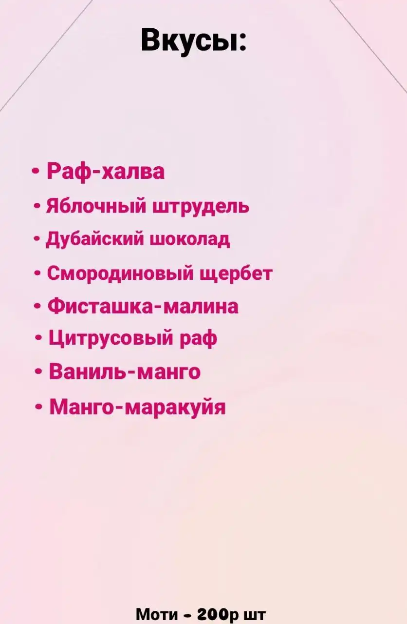 Моти - китайский десерт