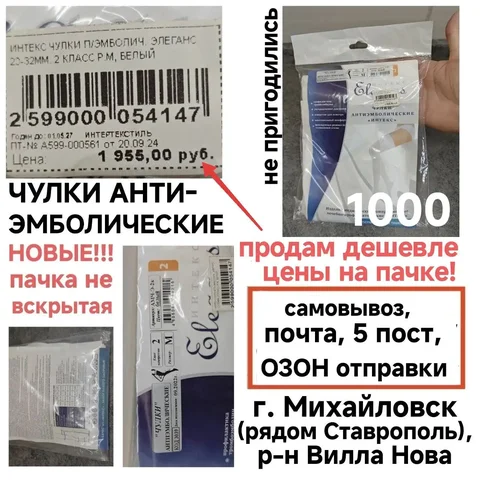 Чулки антиэмболические новые в пачке - частное объявление в Михайловск
