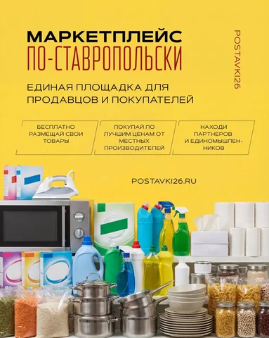 Площадка для поставок и деловых связей - Вакансии в Ставрополь