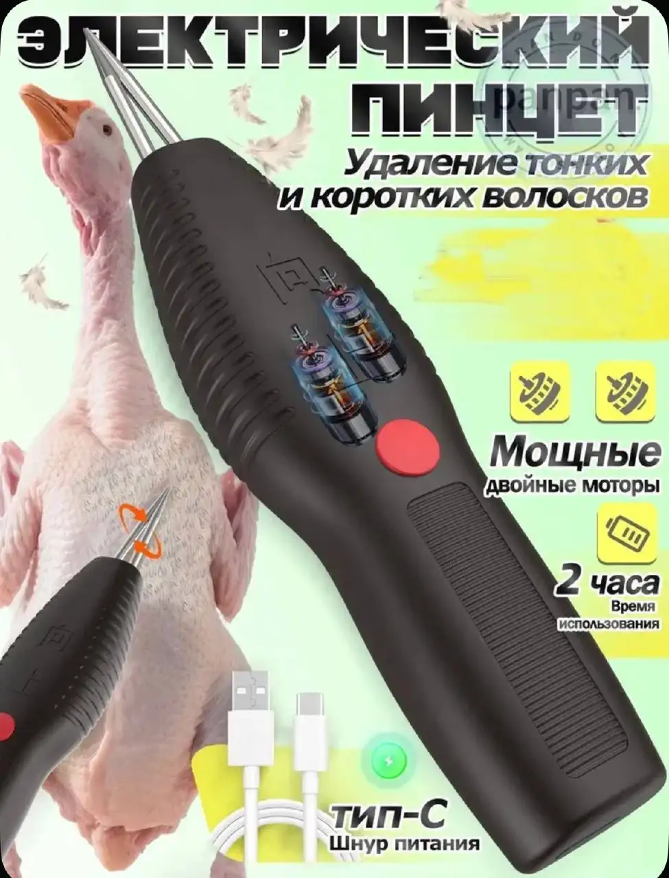 Депилятор для перьев птиц - Барахолка в Ставрополь