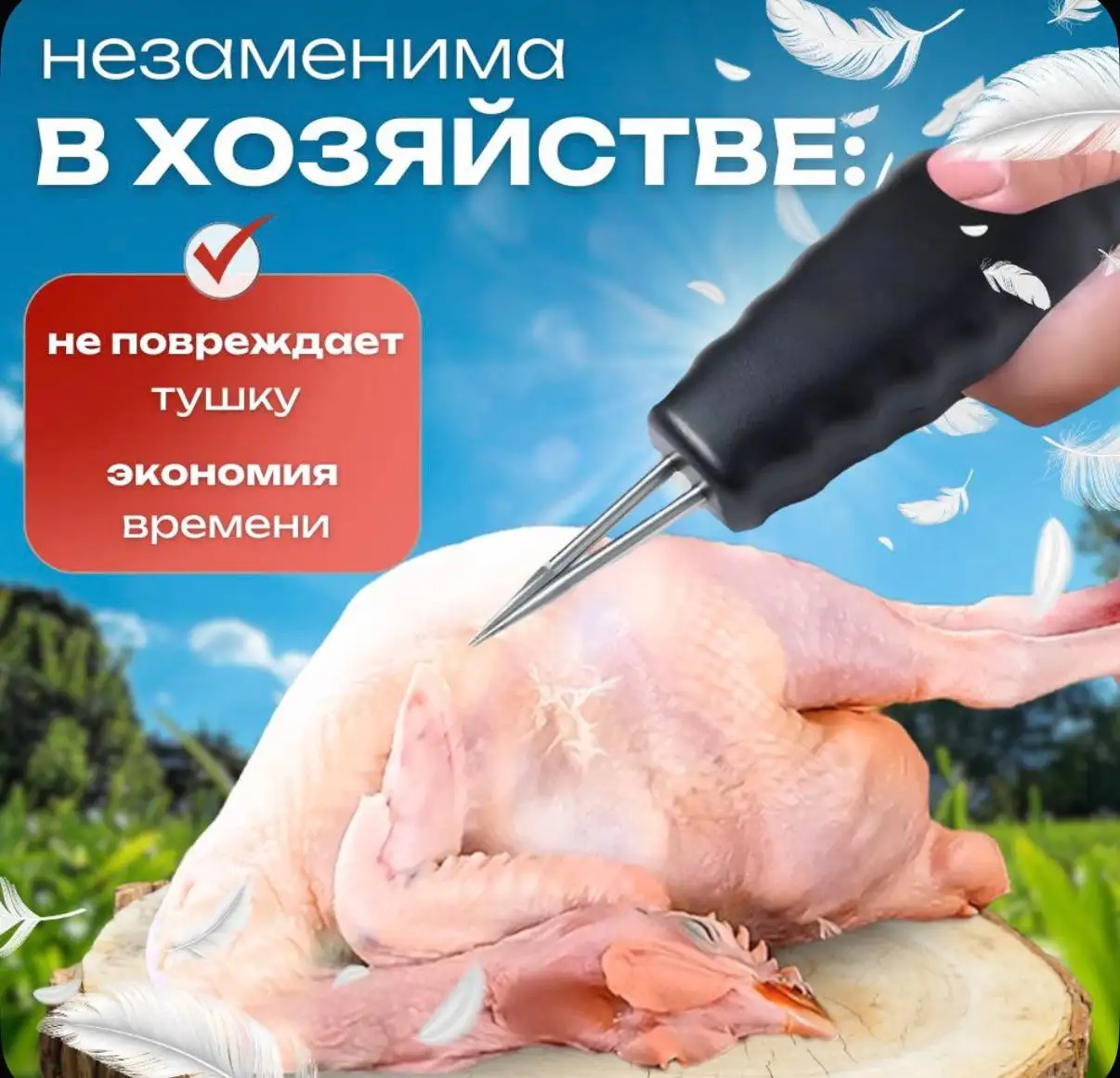 Депилятор для перьев птиц - Барахолка в Ставрополь