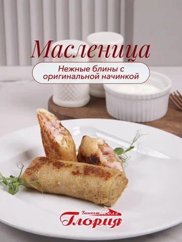 Блинчики с начинкой от банкет-холла «Глория» - Услуги в Ставрополь