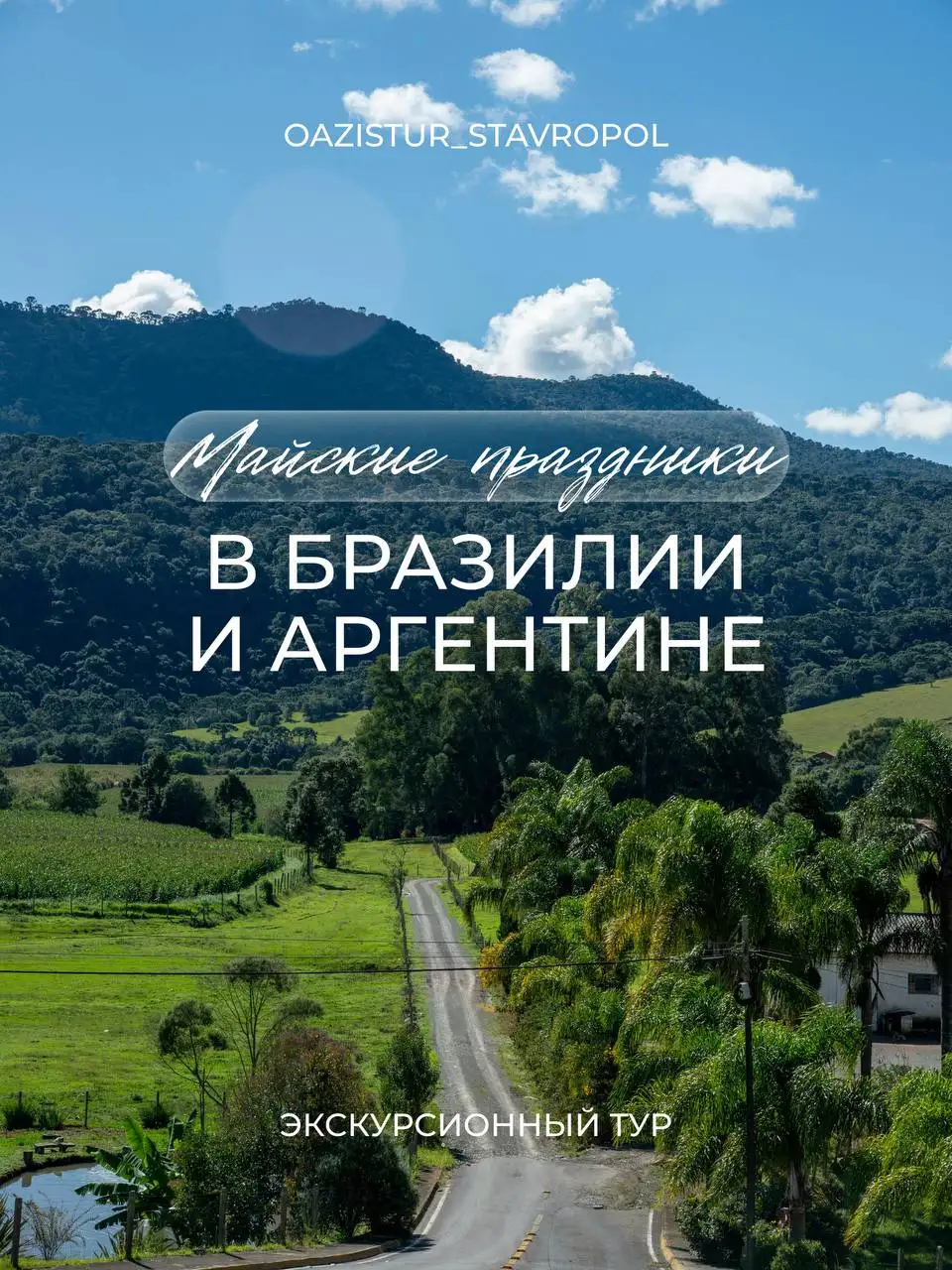 Тур в Бразилию и Аргентину на майские праздники - Туры (Хобби и отдых) в Ставрополь
