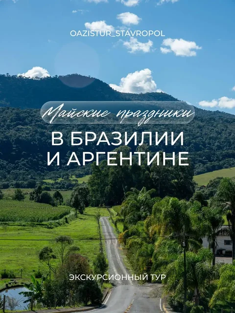 Тур в Бразилию и Аргентину на майские праздники - Спорт в Ставрополь