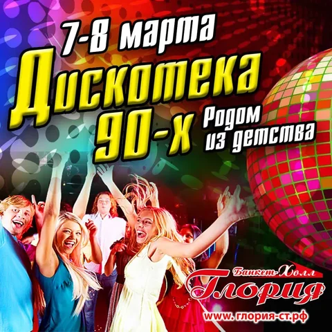 Дискотека 90-х в Ставрополе - частное объявление в Ставрополь