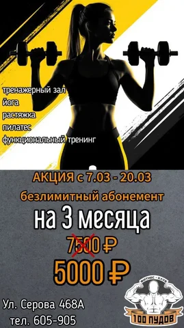 Безлимитный абонемент на 3 месяца в фитнес-клуб "100 Пудов" - Услуги в Ставрополь