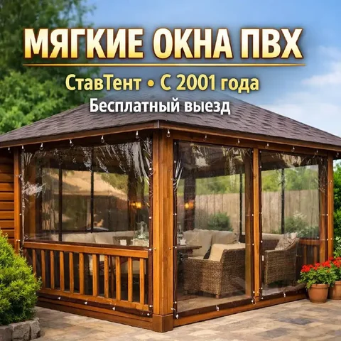 Мягкие окна на заказ от компании «СтавТент» - Производство и ремонт в Ставрополь