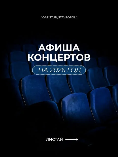 Афиша концертов на 2026 год от Оазис-Тур - Фотосессия в Ставрополь