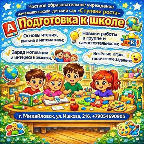 Курс подготовки к школе для детей - Фотоуслуги в Михайловск