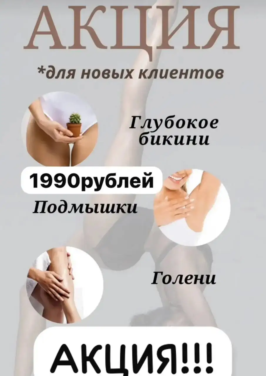 Лазерная эпиляция со скидками для новых клиентов - Эпиляция (Красота и здоровье) в Ставрополь