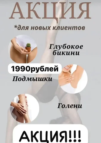 Лазерная эпиляция со скидками для новых клиентов - Шубы и меховые изделия в Ставрополь