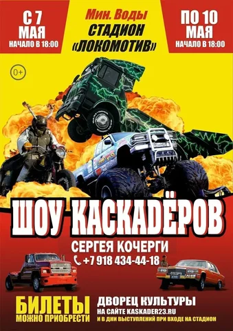 Шоу каскадёров Сергея Кочерга в Минеральных Водах - Транспорт в Минеральные Воды