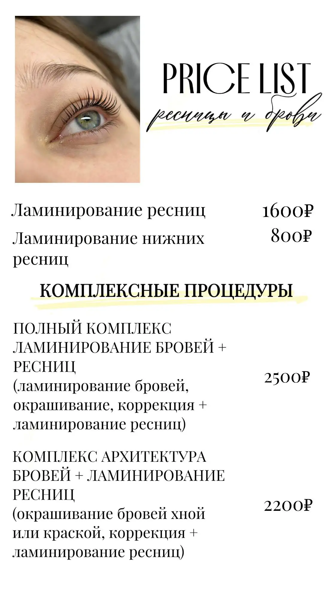 Ламинирование и наращивание ресниц | Бровки - Уход за лицом и телом (Красота и здоровье) в Ставрополь