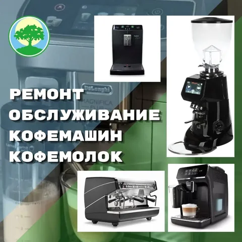 Ремонт и обслуживание кофемашин и кофемолок - Услуги в Ставрополь