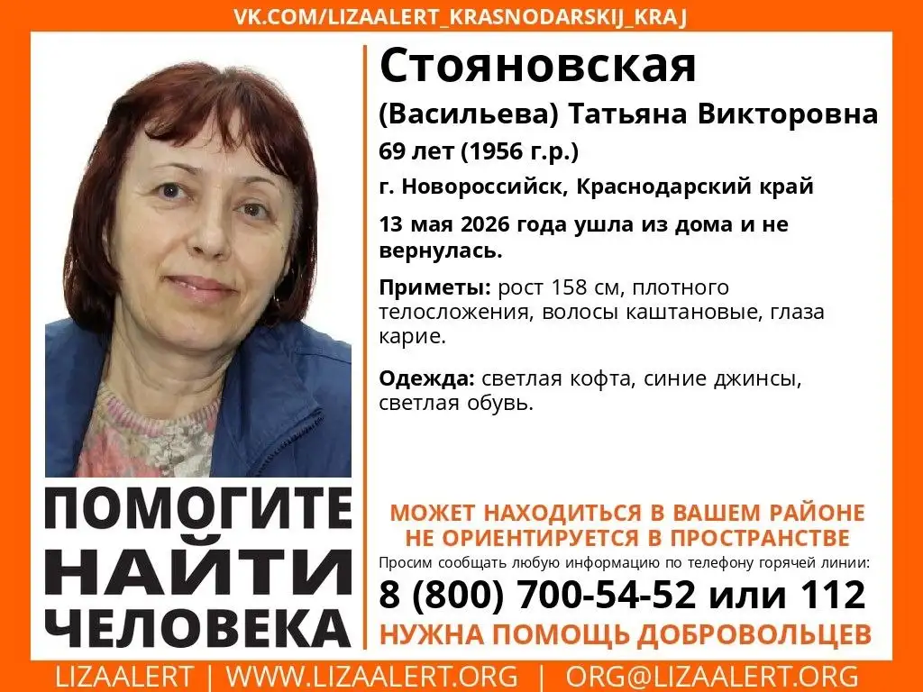 Пропал человек: Стояновская Татьяна Викторовна - Потеряшки (Барахолка) в Новороссийск