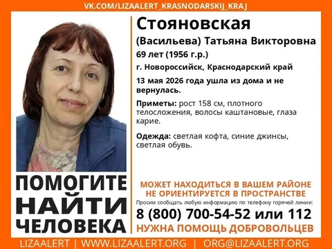 Пропал человек: Стояновская Татьяна Викторовна - частное объявление в Новороссийск