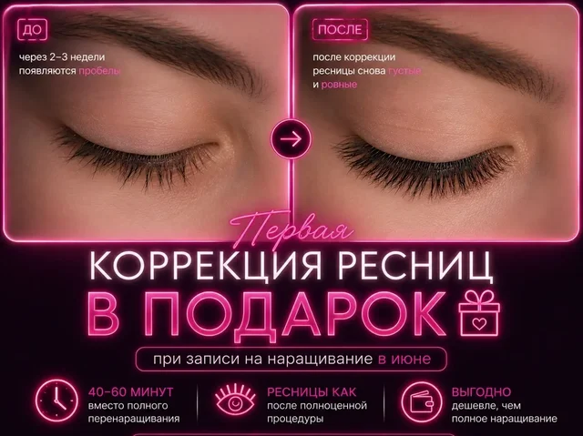 Коррекция ресниц в подарок при записи на наращивание - Косметология в Ставрополь