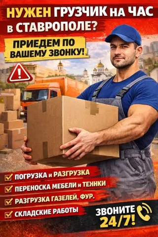 Грузчики и разнорабочие на час в Ставрополе - Политические услуги в Ставрополь