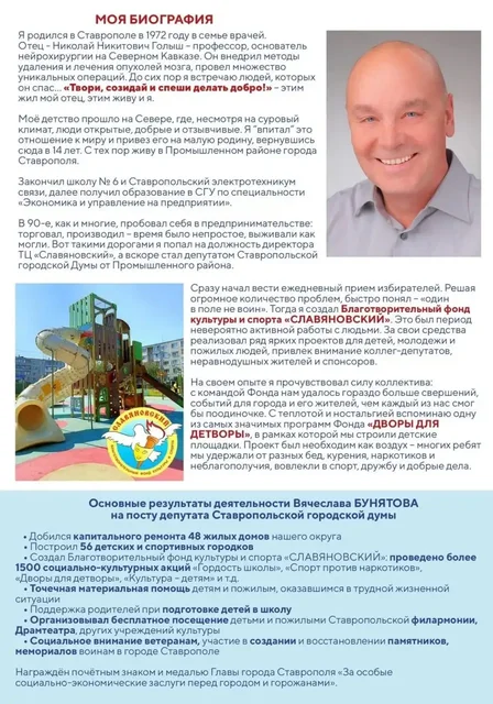 Голосование за Вячеслава Бунятова - Политические услуги в Ставрополь
